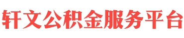 公积金贷款最全攻略：手把手教你申请条件、避坑指南！-公积金-河南住房公积金代办-河南在职_离职封存公积金提取代办-轩文公积金服务平台